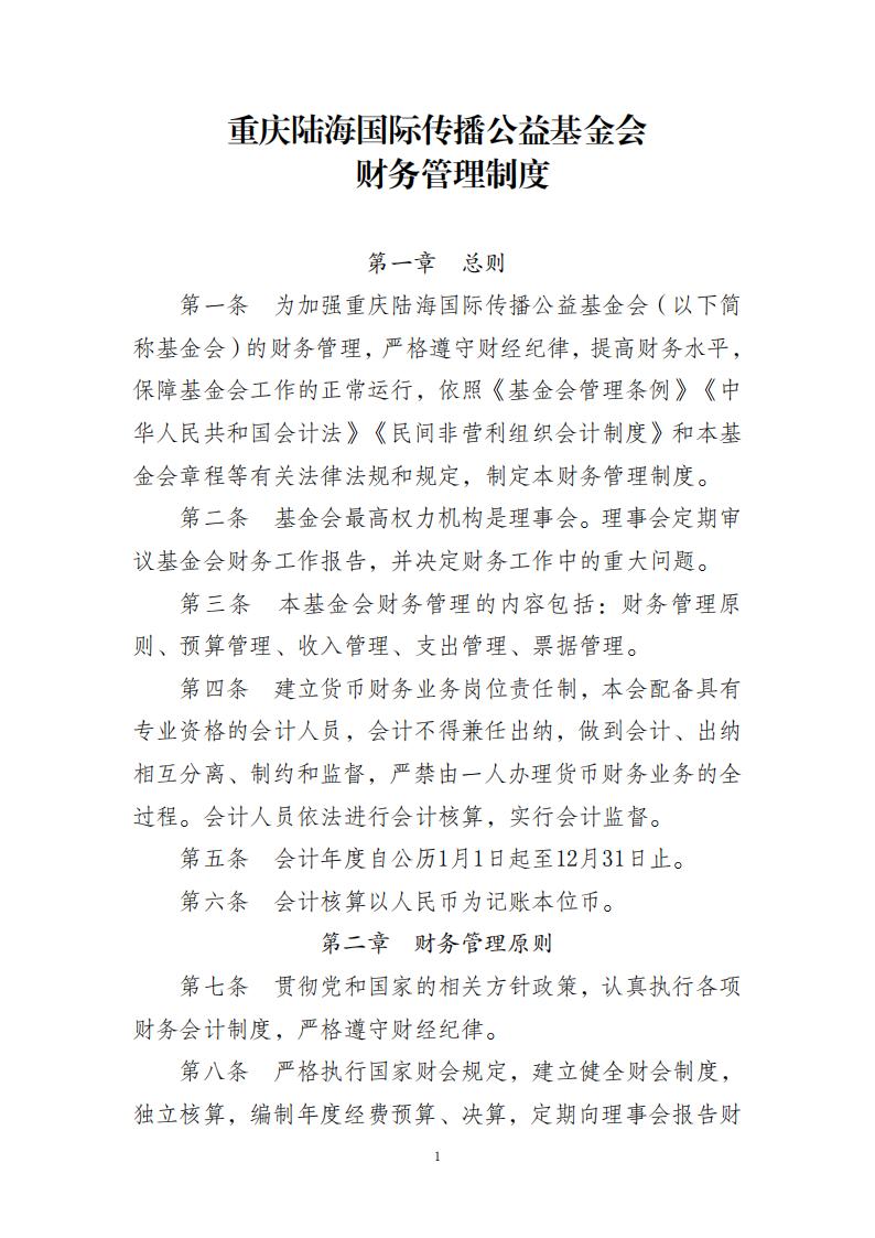 重庆陆海国际传播公益基金财务管理制度_00(1).jpg