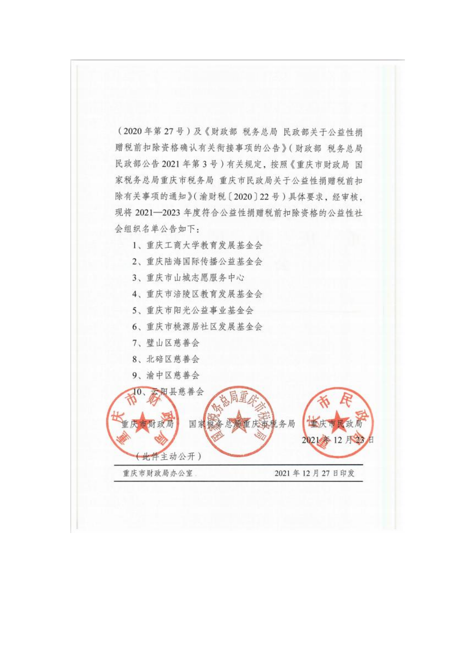【信息公开-资格证书】税前扣除资格_01.png