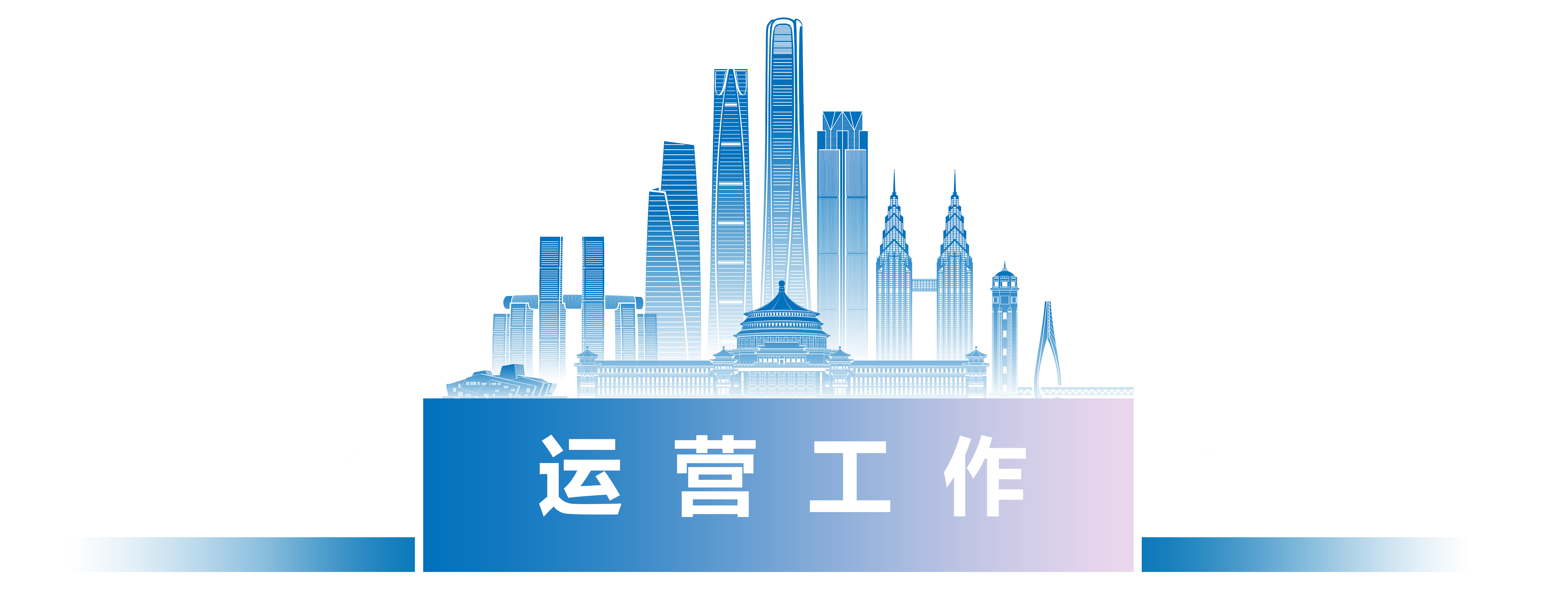 运营工作.jpg